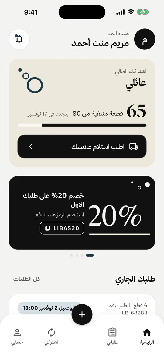 الصفحة الرئيسية في تطبيق لباس